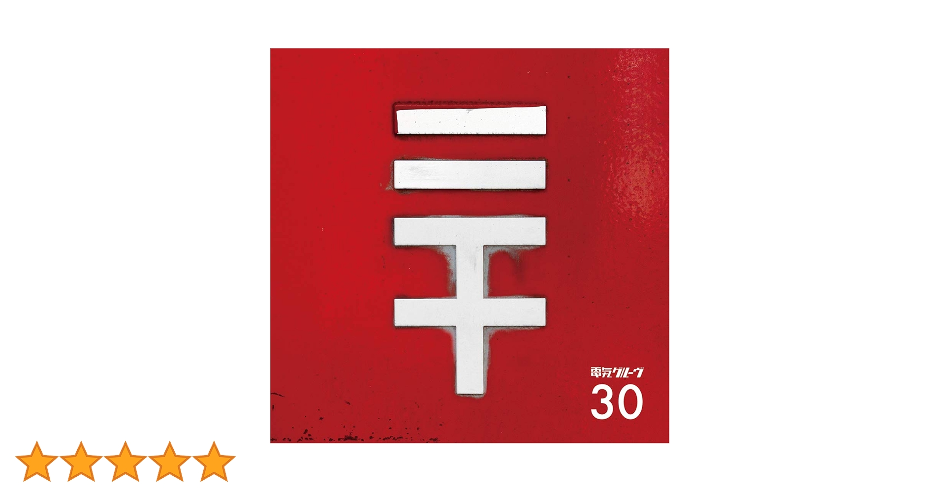 電気グルーヴ 30 初回生産限定盤 (CD+グッズ) 新品未開封 Amazon.co.jp: 30 (初回生産限定盤): ミュージック